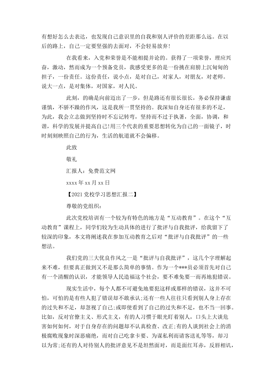 2021党校学习思想汇报_第2页