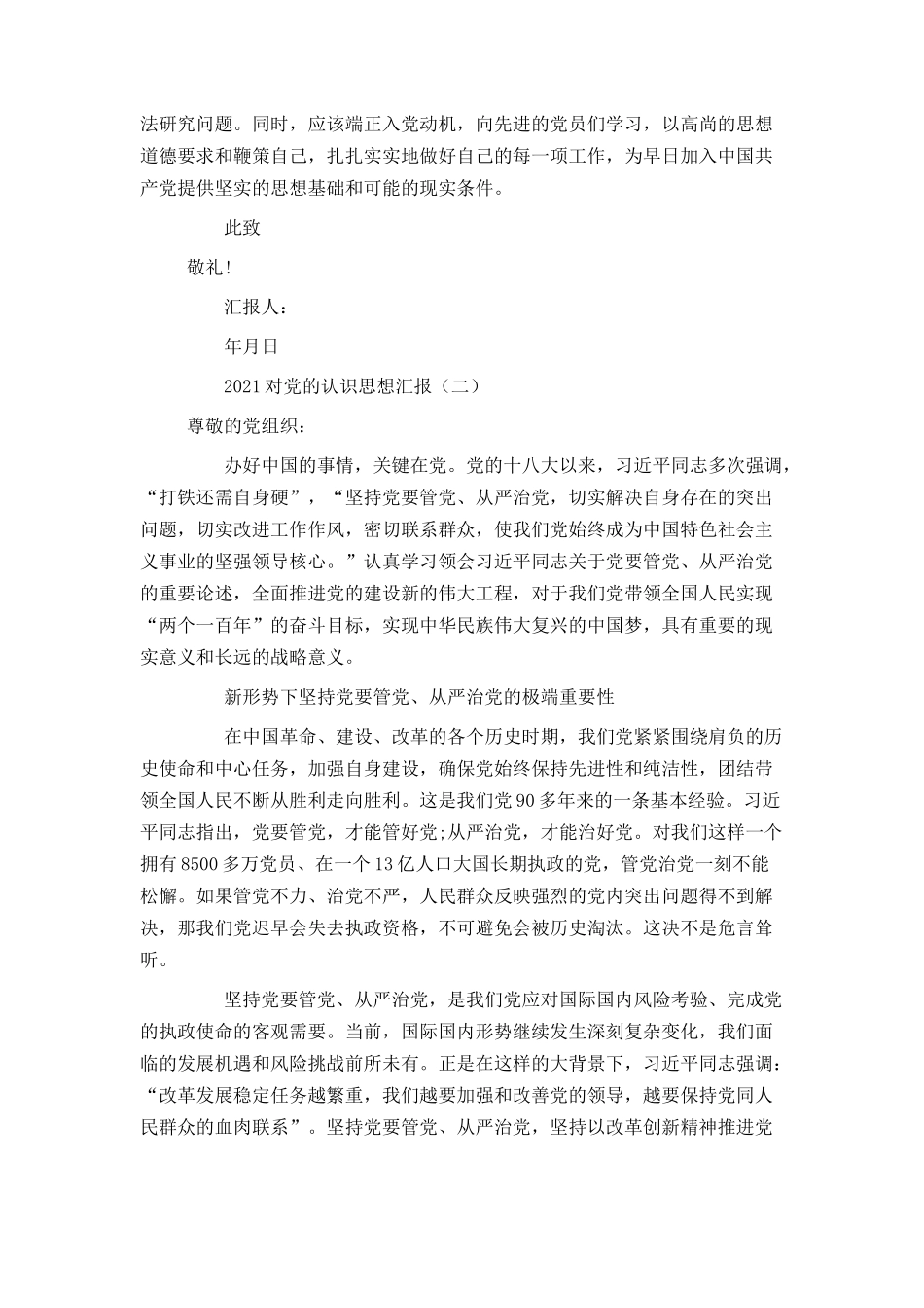 2021对党的认识思想汇报_第2页