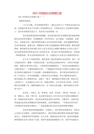 2021对党的认识思想汇报