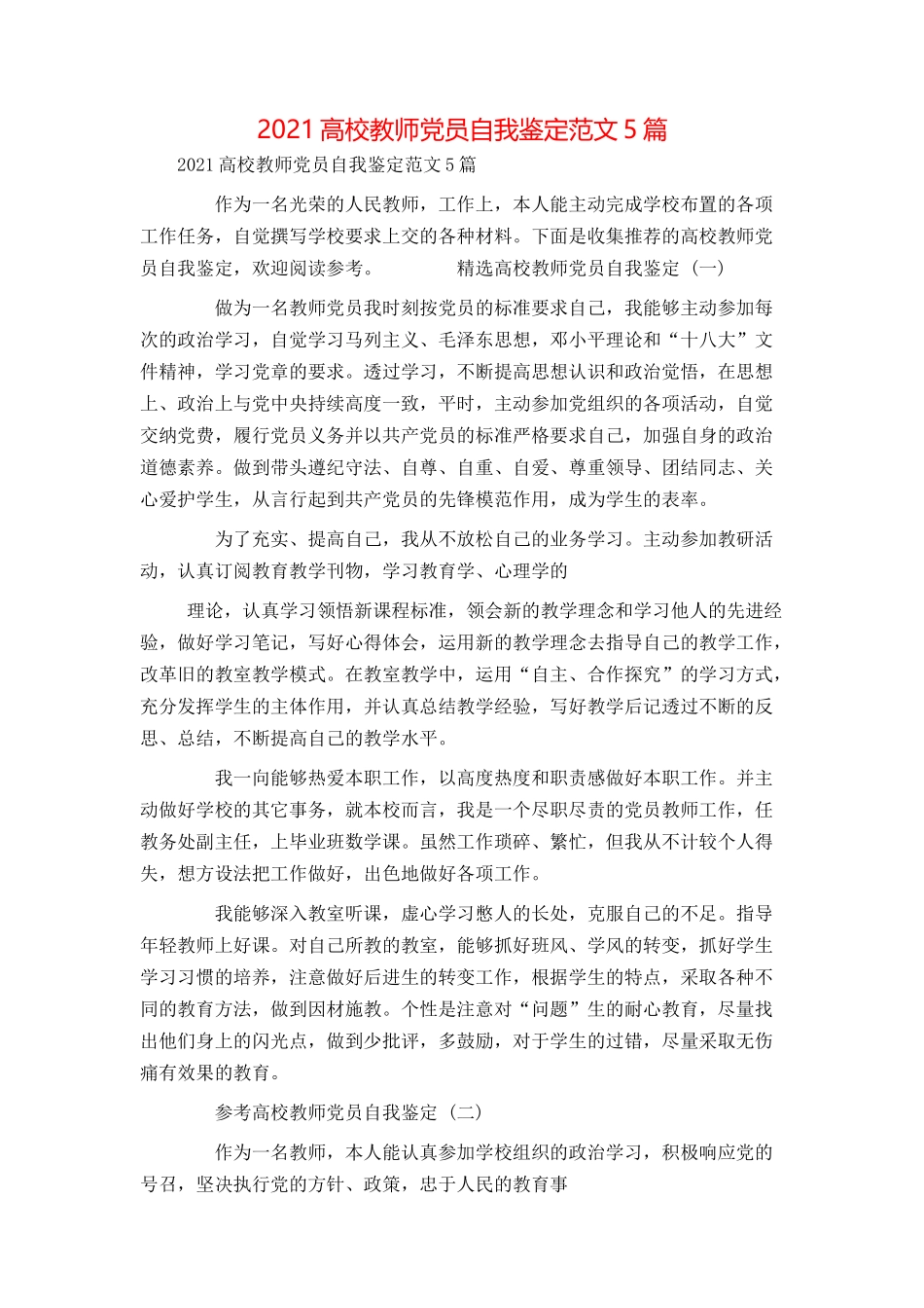 2021高校教师党员自我鉴定范文5篇_第1页