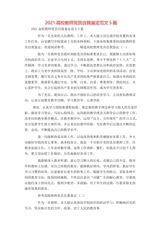 2021高校教师党员自我鉴定范文5篇
