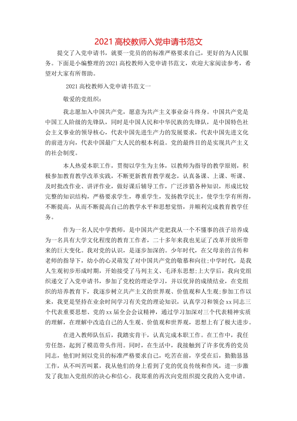 2021高校教师入党申请书范文_第1页