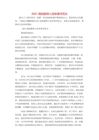 2021高校教师入党申请书范文