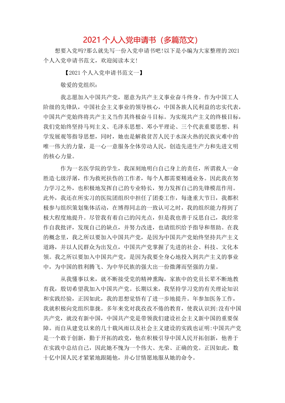2021个人入党申请书（多篇范文）_第1页