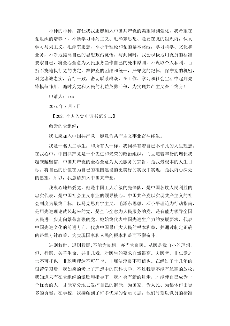 2021个人入党申请书（多篇范文）_第2页