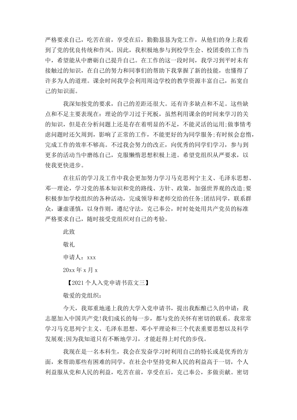 2021个人入党申请书（多篇范文）_第3页
