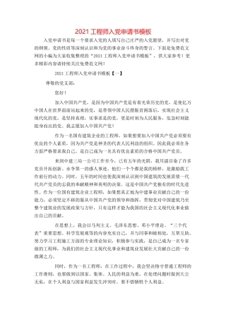 2021工程师入党申请书模板