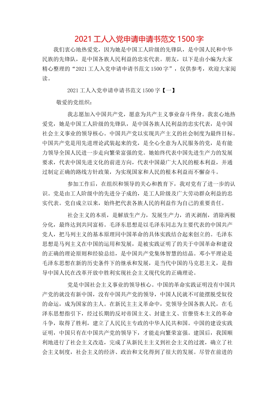 2021工人入党申请申请书范文1500字_第1页