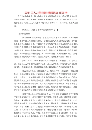 2021工人入党申请申请书范文1500字