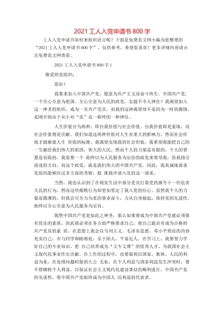 2021工人入党申请书800字