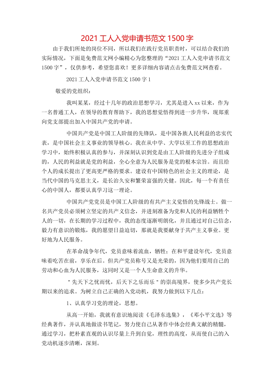 2021工人入党申请书范文1500字_第1页