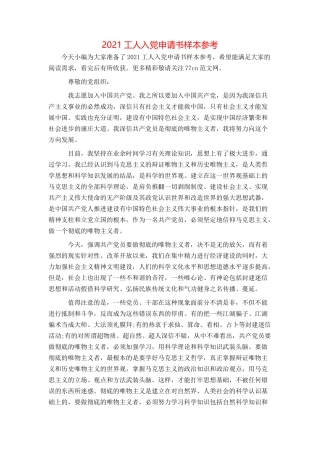 2021工人入党申请书样本参考