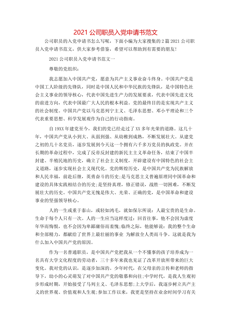 2021公司职员入党申请书范文_第1页