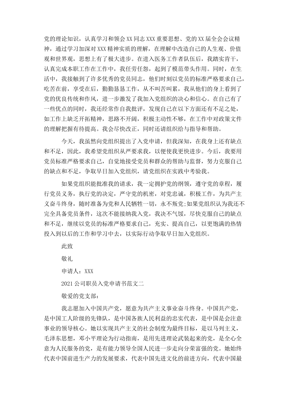 2021公司职员入党申请书范文_第2页