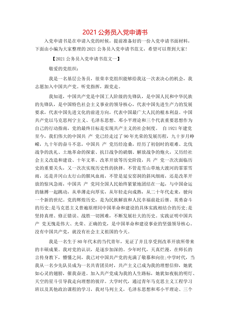 2021公务员入党申请书_第1页