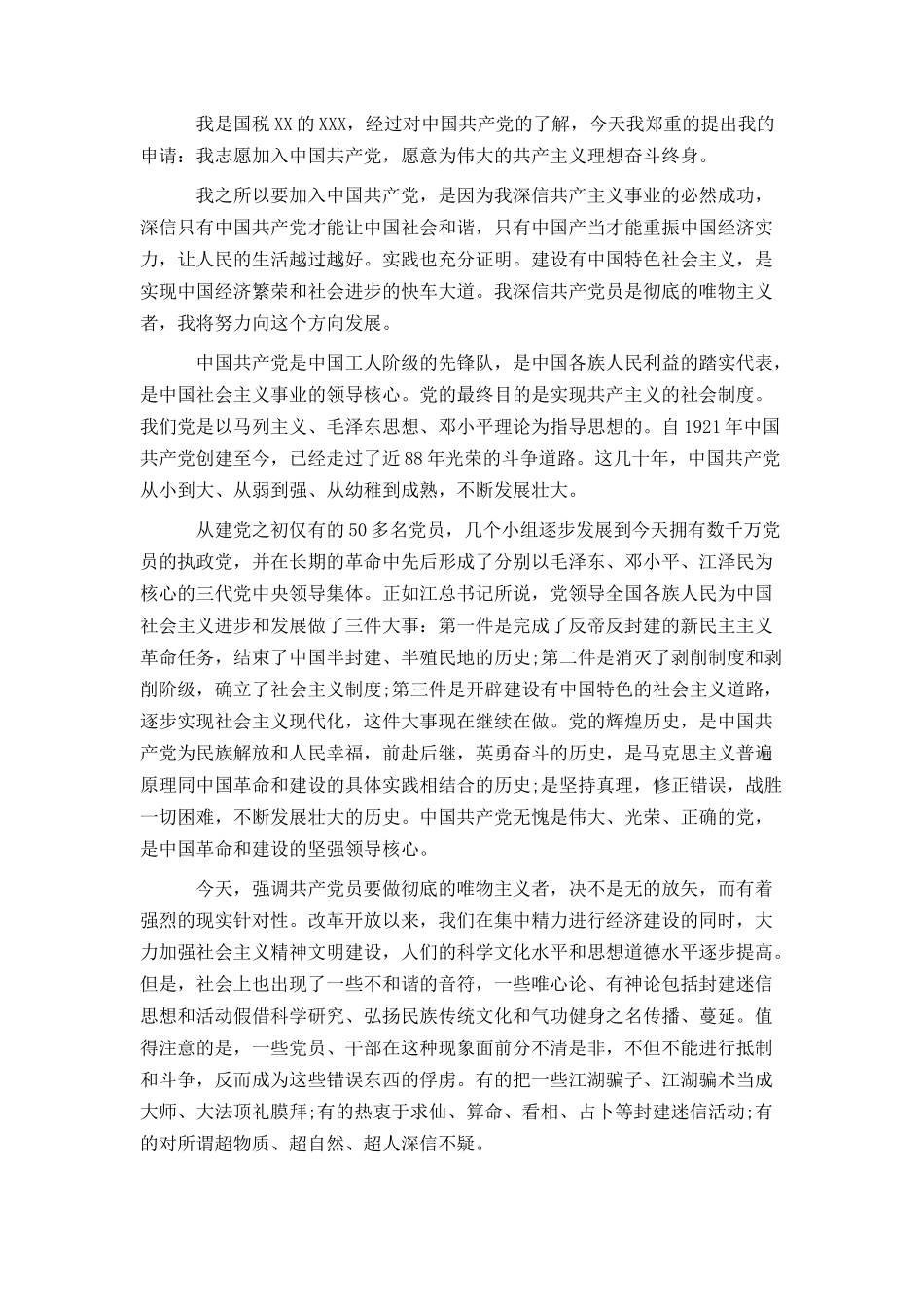 2021公务员入党申请书_第3页