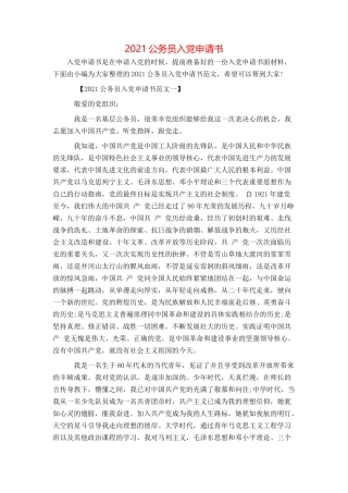 2021公务员入党申请书