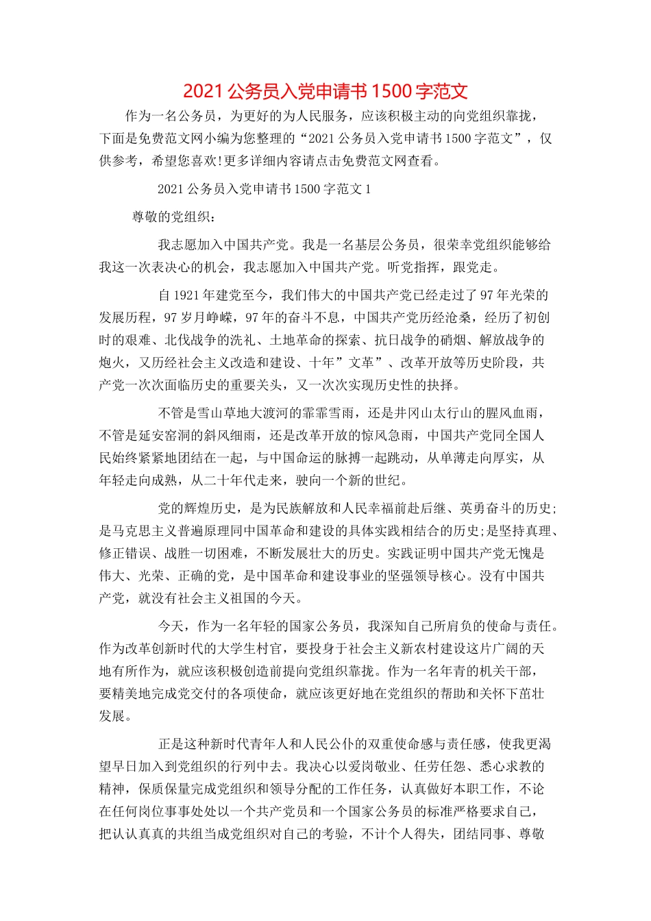 2021公务员入党申请书1500字范文_第1页