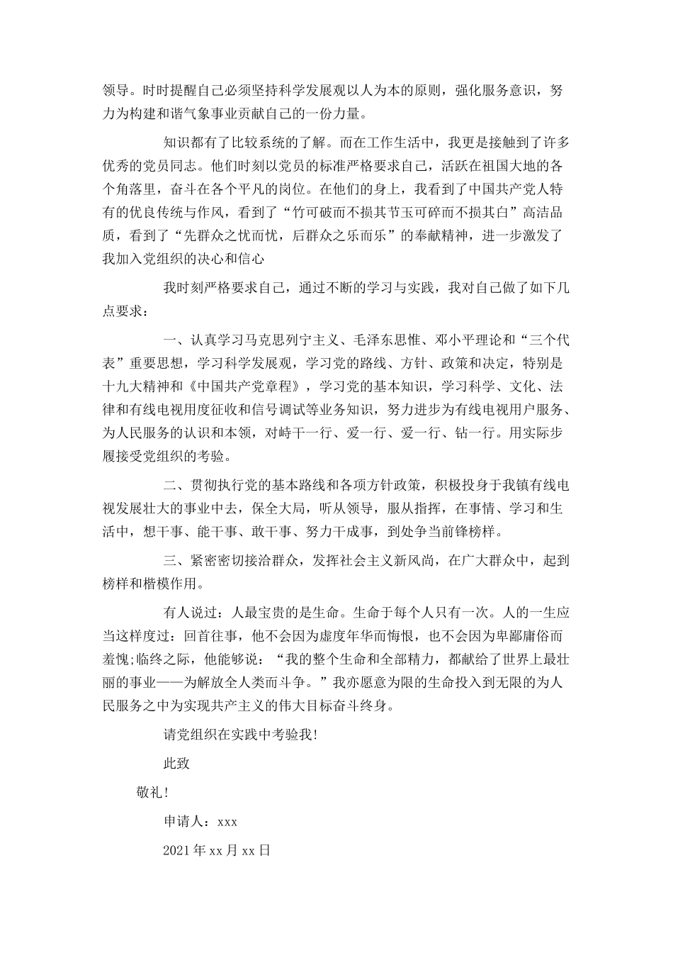 2021公务员入党申请书1500字范文_第2页