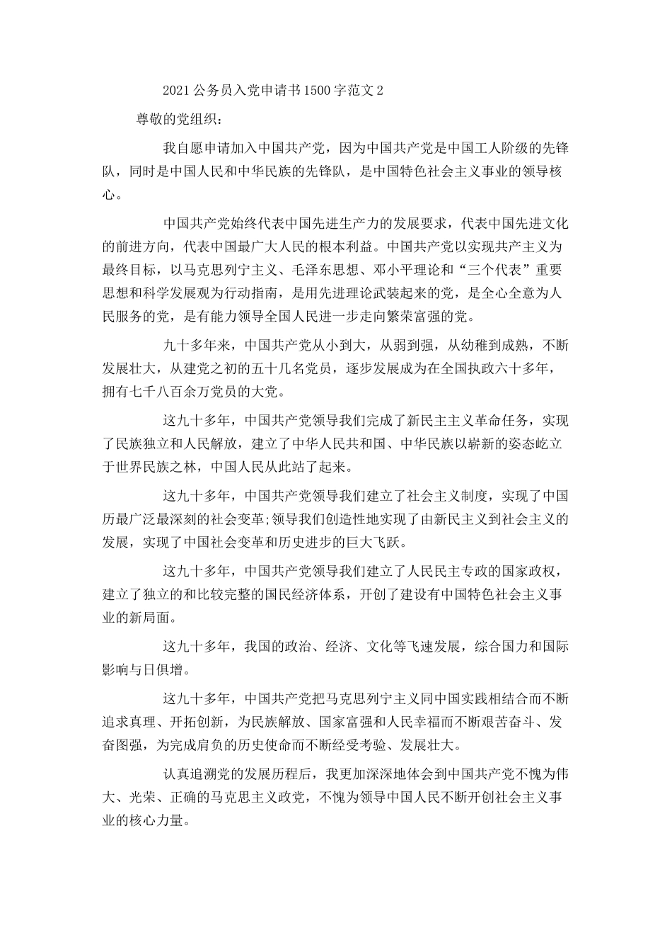 2021公务员入党申请书1500字范文_第3页