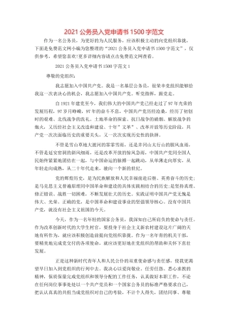 2021公务员入党申请书1500字范文
