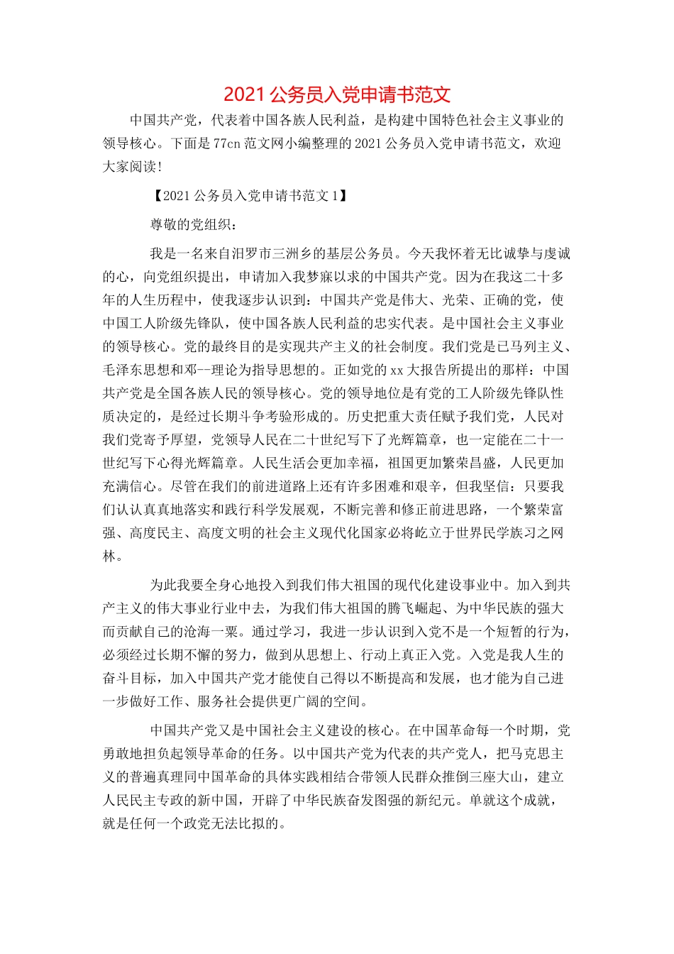 2021公务员入党申请书范文_第1页