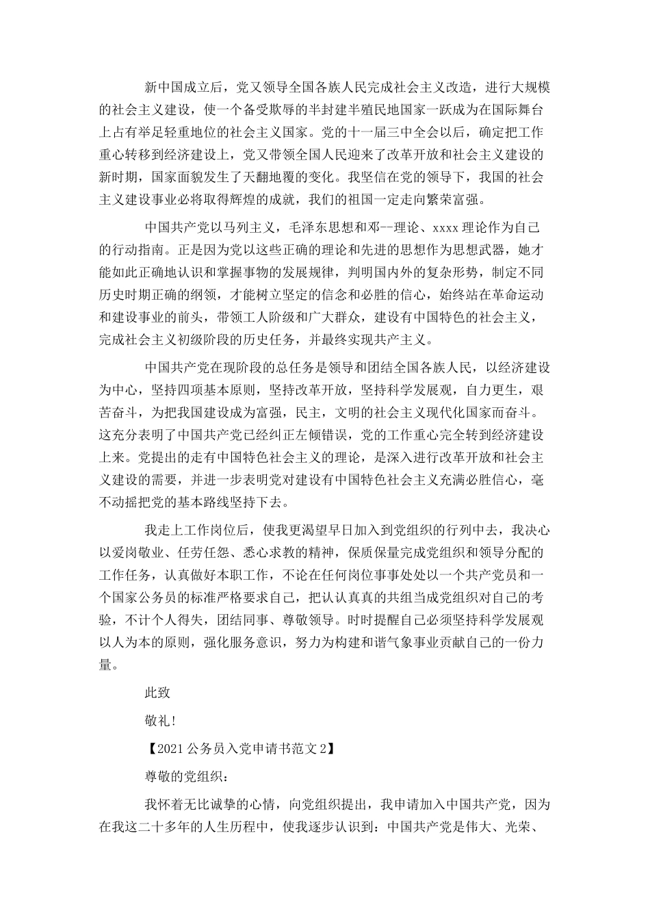 2021公务员入党申请书范文_第2页