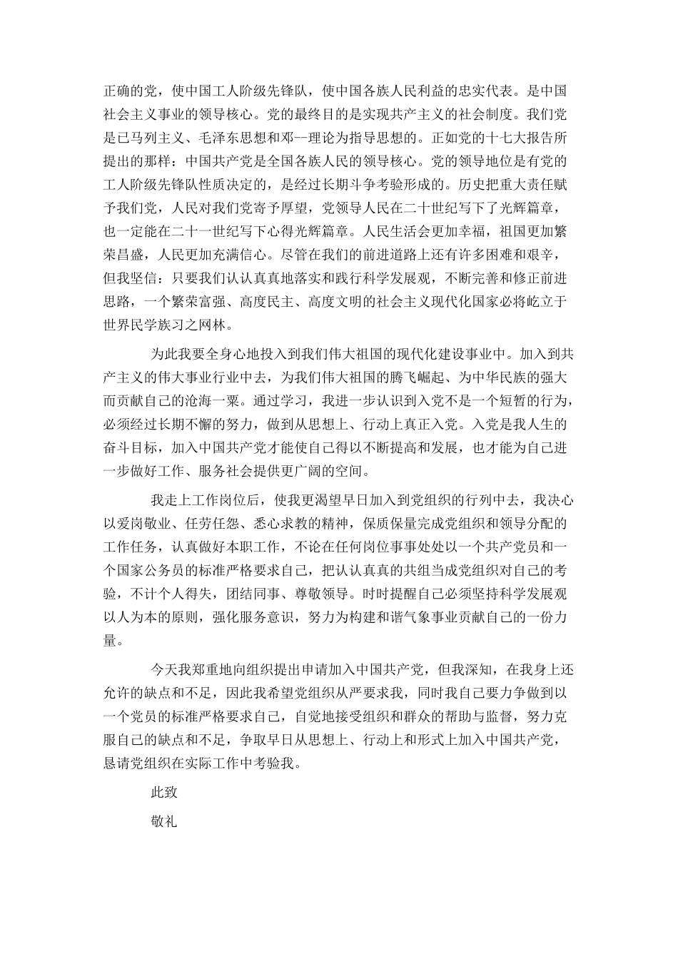 2021公务员入党申请书范文_第3页