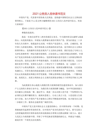2021公务员入党申请书范文
