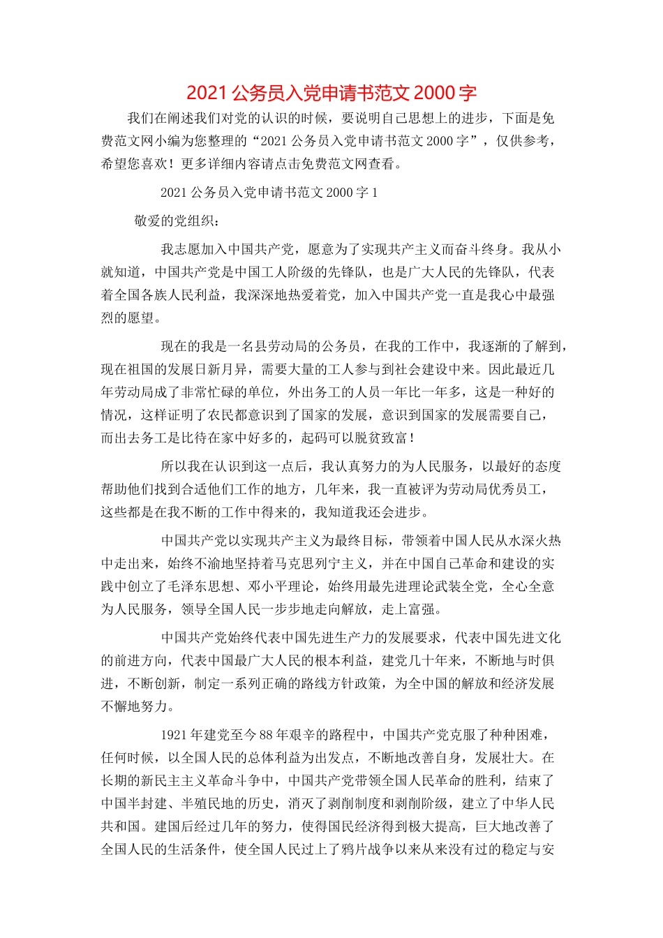 2021公务员入党申请书范文2000字_第1页