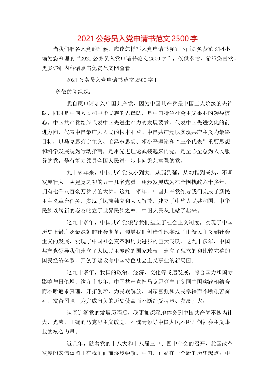 2021公务员入党申请书范文2500字_第1页