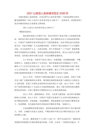 2021公务员入党申请书范文2500字