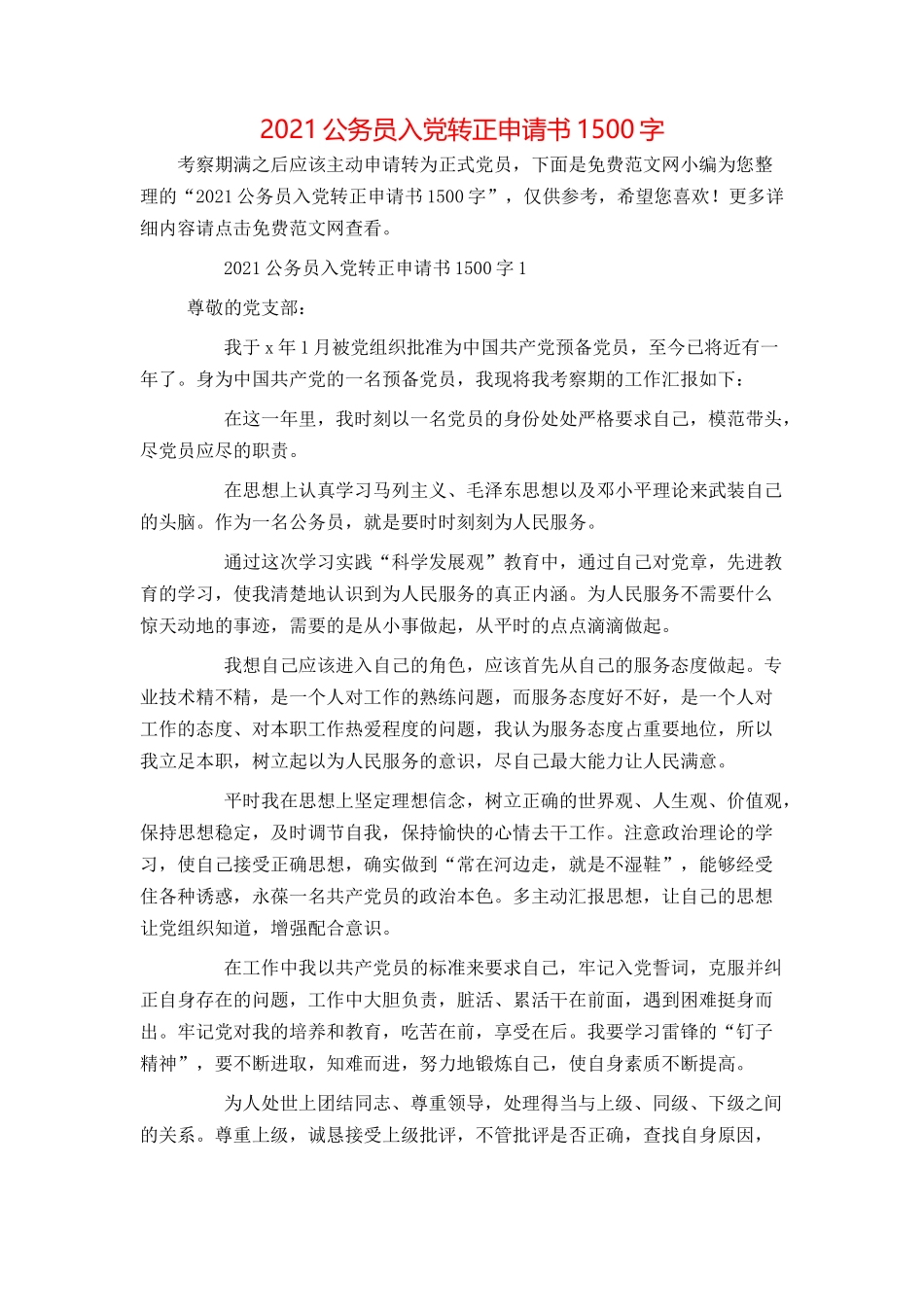 2021公务员入党转正申请书1500字_第1页