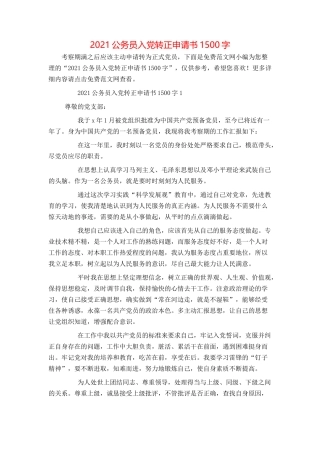2021公务员入党转正申请书1500字