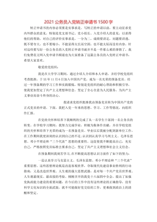 2021公务员入党转正申请书1500字[1]