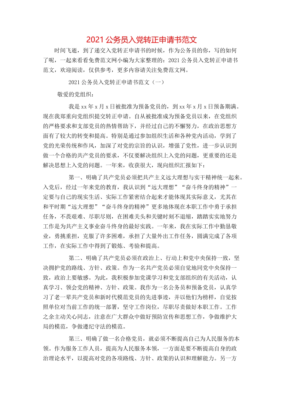 2021公务员入党转正申请书范文_第1页