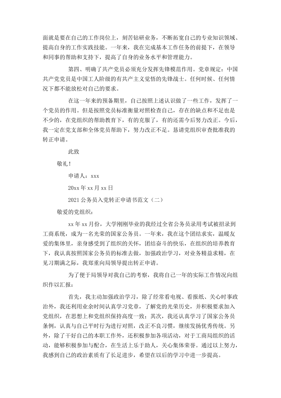 2021公务员入党转正申请书范文_第2页