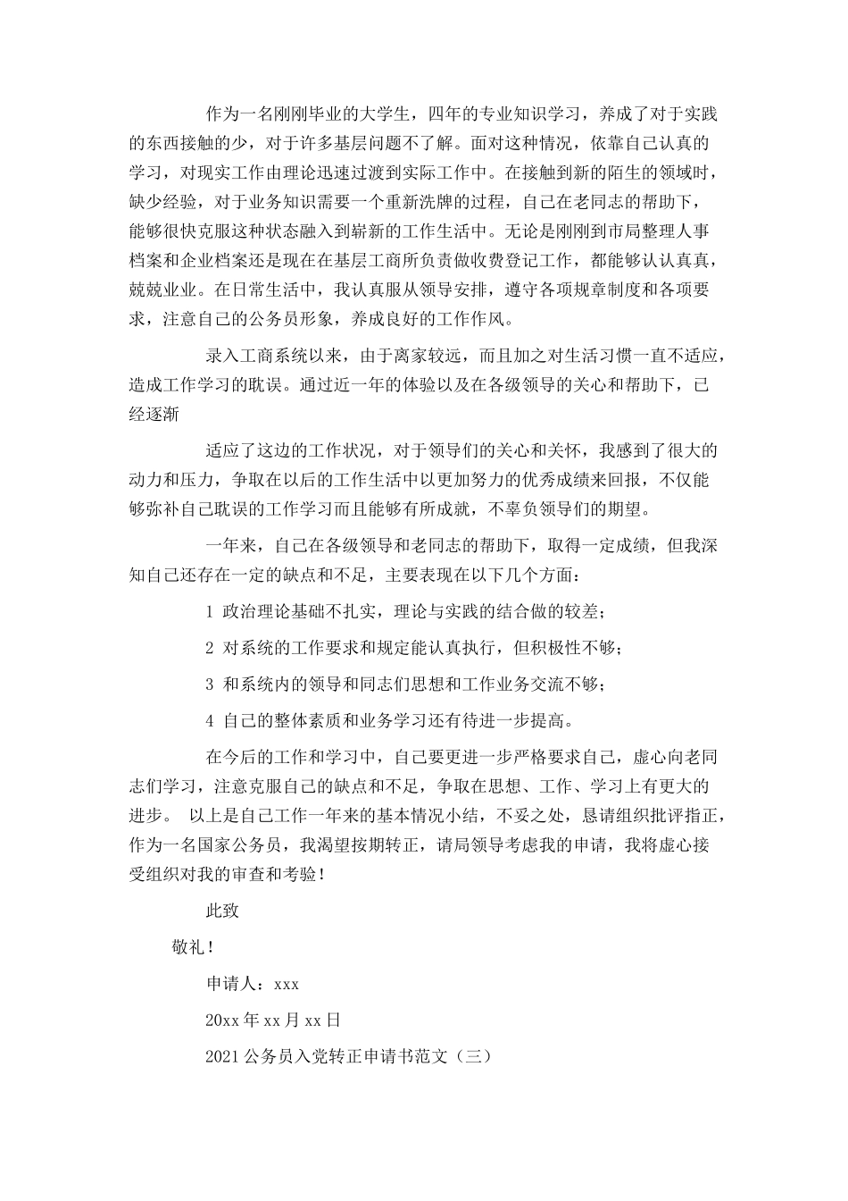 2021公务员入党转正申请书范文_第3页
