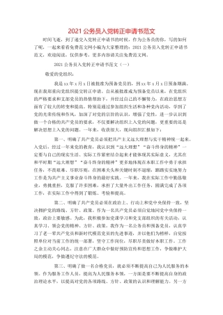 2021公务员入党转正申请书范文