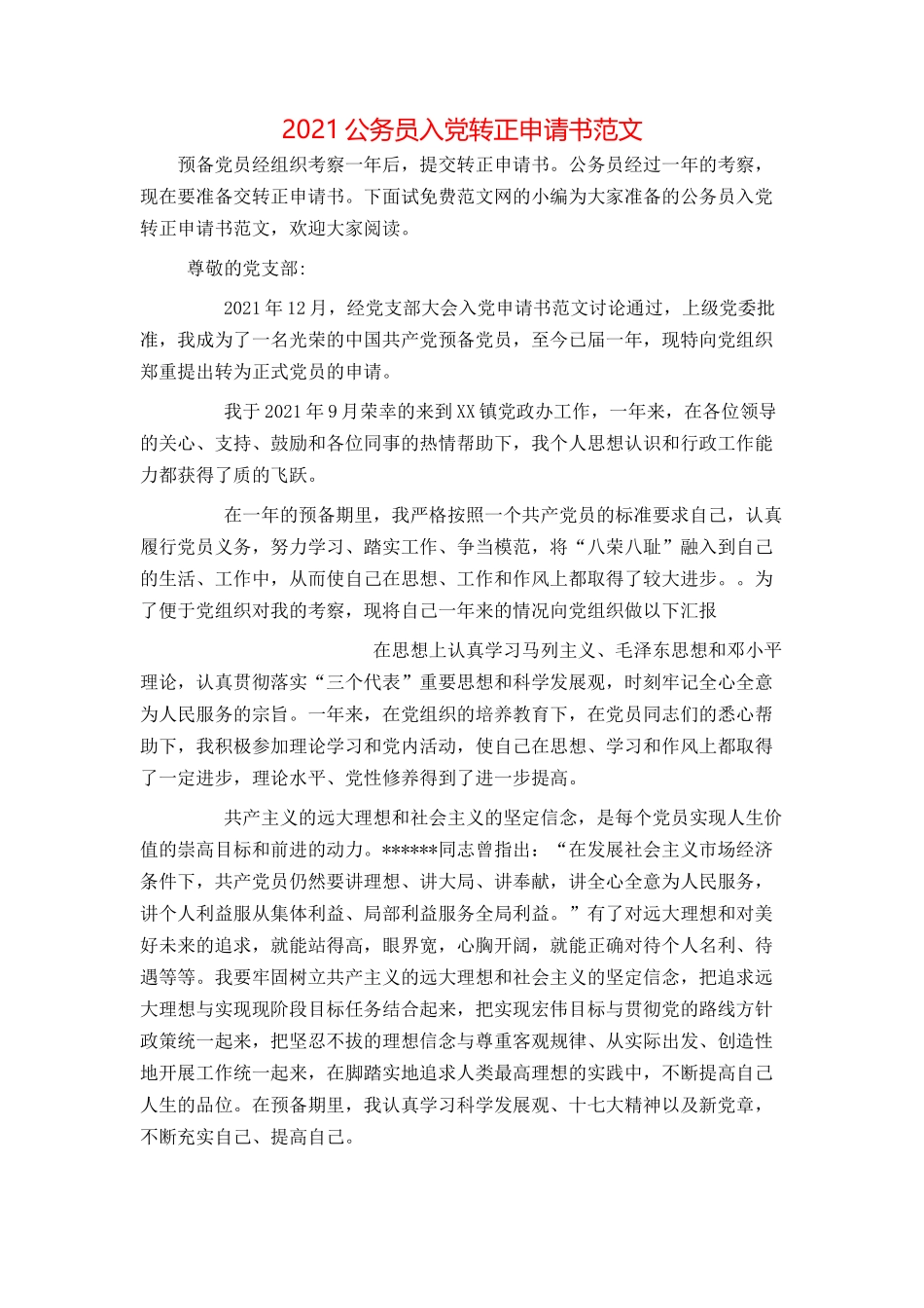 2021公务员入党转正申请书范文[1]_第1页