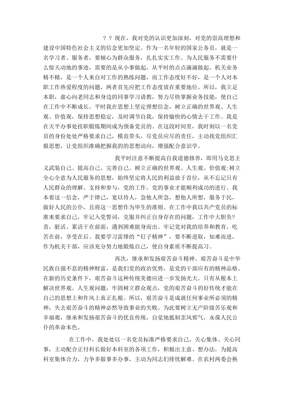 2021公务员入党转正申请书范文[1]_第2页