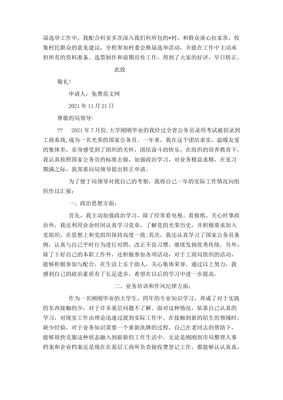 2021公务员入党转正申请书范文[1]_第3页