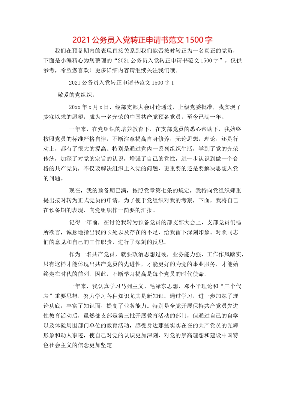 2021公务员入党转正申请书范文1500字_第1页