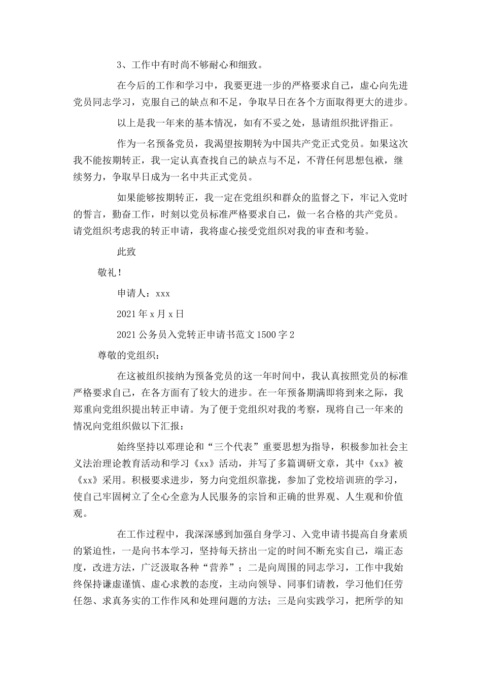 2021公务员入党转正申请书范文1500字_第3页
