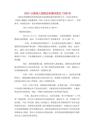 2021公务员入党转正申请书范文1500字