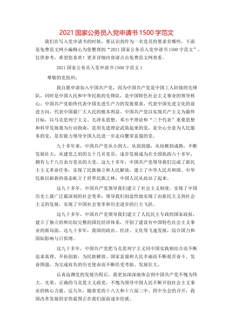 2021国家公务员入党申请书1500字范文_第1页