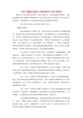 2021国家公务员入党申请书1500字范文