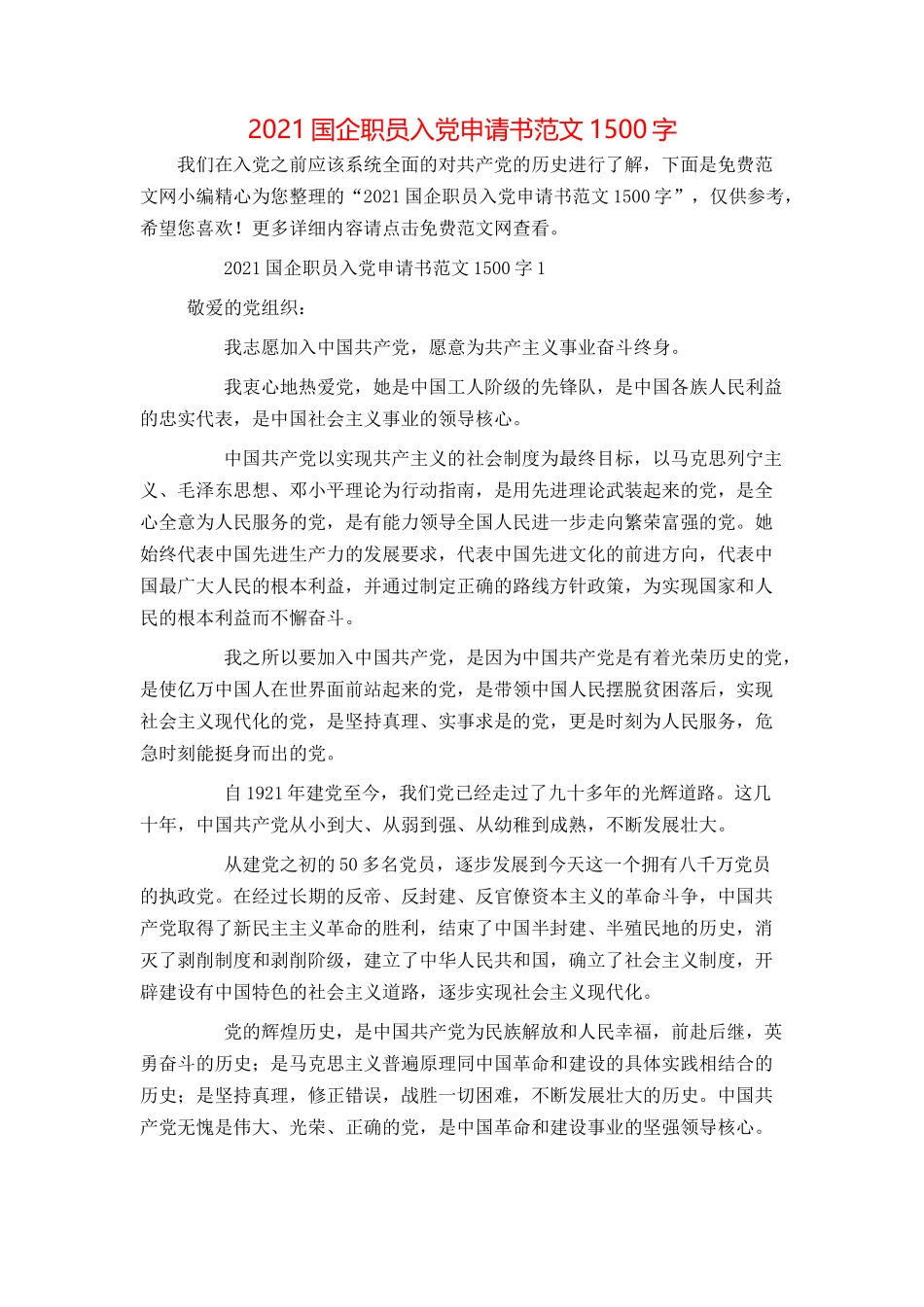 2021国企职员入党申请书范文1500字_第1页