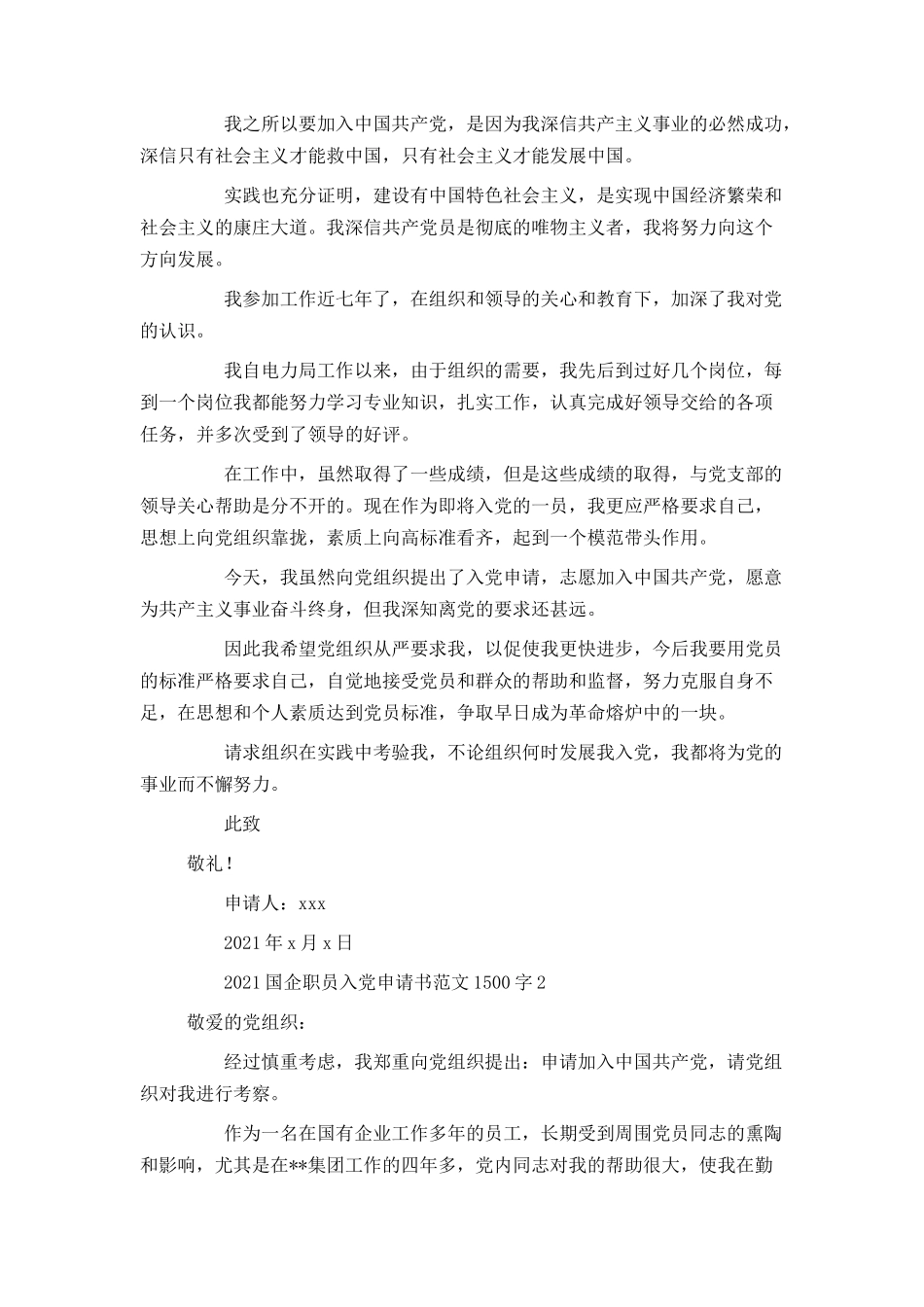 2021国企职员入党申请书范文1500字_第2页