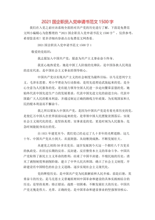 2021国企职员入党申请书范文1500字